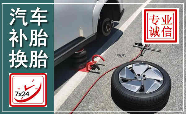 武定汽车换轮胎,附近上门换轮胎电话