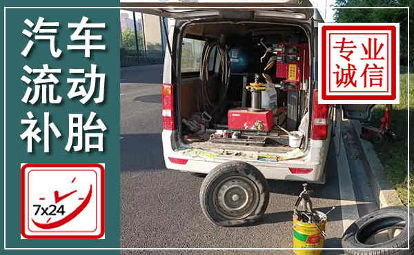 武定汽车流动补胎,附近补胎电话