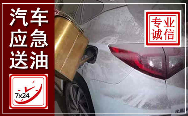 武定汽车送油救援,附近上门送油电话