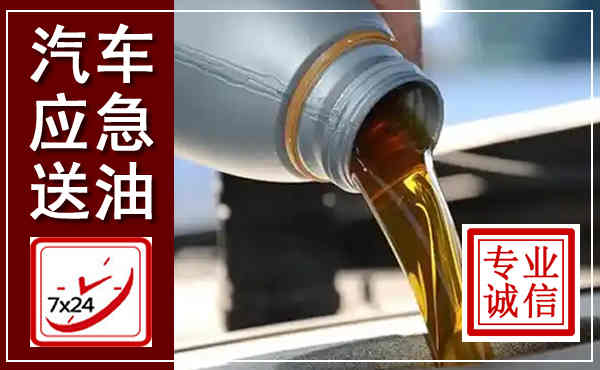 武定汽车送燃油救援,附近上门送燃油电话