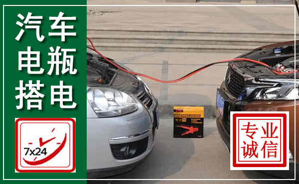 武定汽车搭电,附近电瓶搭电救援电话