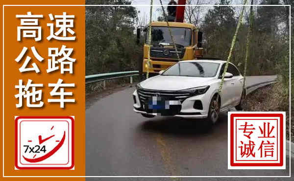 武定高速公路拖车,附近高速公路拖车救援电话