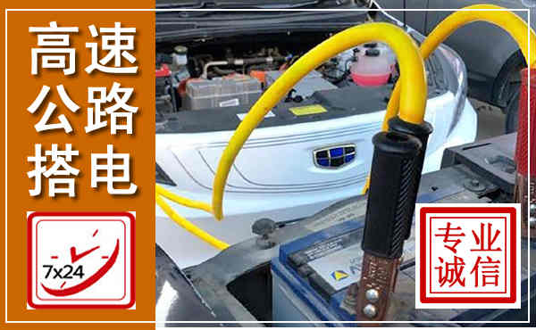 武定高速公路汽车搭电,中途电瓶维修电话