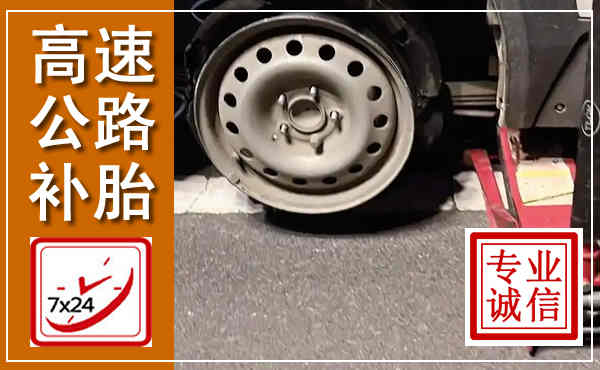 武定高速公路流动补胎,汽车换轮胎电话