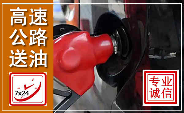 武定高速公路汽车送油,汽车救援送油电话